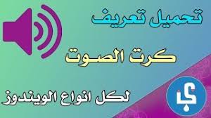 حيث أن هذا التعريف يكون على شكل اسطوانة خاصة بكارت الصوت تقوم بتسطيبها بالطريقة المعتاد عليها بطريقة. ØªØ­Ù…ÙŠÙ„ ØªØ«Ø¨ÙŠØª ØªØ¹Ø±ÙŠÙ ÙƒØ±Øª Ø§Ù„ØµÙˆØª Ù„Ø¬Ù…ÙŠØ¹ Ø§ØµØ¯Ø§Ø±Ø§Øª Ø§Ù„ÙˆÙŠÙ†Ø¯ÙˆØ² Ø¨Ø±Ø§Ø¨Ø· Ù…Ø¨Ø§Ø´Ø± Ø¯ÛŒØ¯Ø¦Ùˆ Dideo