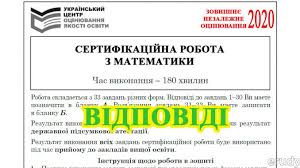 У п'ятницю, 28 травня 2021 року, відбудеться зно з математики / математики(завдання рівня стандарту). Zno 2020 Vidpovidi Zno 2020 Matematika