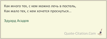 как много тех с кем можно лечь в постель песня Kak Mnogo Teh S Kem Mozhno Lech V Postel Eduard Asadov Citata Iz Stihotvoreniya
