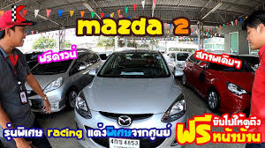 รถเก ง mazda 2 ม อสอง ป 13 15 ต ว elegance limited edition ต วพ เศษแต งจากศ นย ฟร ดาวน ผ อนสบาย bmw bmw car car