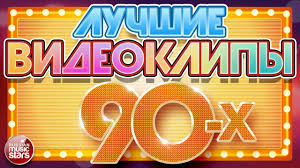 Luchshie Videoklipy 90 H Lyubimye Zvezdy Lyubimye Hity Youtube