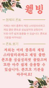 인터넷에서 아이폰트 apk 검색하셔서 받고 나눔명조같은 폰트 ttf로 받으셔서 아이폰트로 적용하시면 돼요! Flipfontë¥¼ ìœ„í•œ ì›°ë¹™ í°íŠ¸ ë©‹ì§„ ë¬´ë£Œ í°íŠ¸ í…ìŠ¤íŠ¸ For Android Apk Download