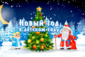 стихи про новый год и детский сад на утренник 5 Idej Dlya Novogodnego Utrennika V Detskom Sadu Gazeta Pedagogov