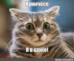 Meme: "Нуничёсе Я в шоке!" - All Templates - Meme-arsenal.com