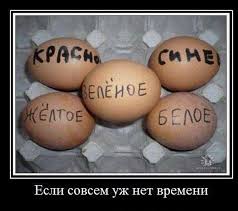 яйца Приколы, анекдоты, картинки, демотиваторы на fun.tochka.net