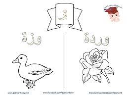 smart baby تلوين الحروف العربية حرف الواو و arabic alphabet cartoon coloring pages lettering alphabet