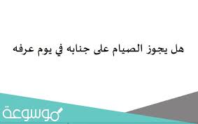 حكم صيام يوم عاشوراء وحده اسلام ويب. Ù‡Ù„ ÙŠØ¬ÙˆØ² Ø§Ù„ØµÙŠØ§Ù… Ø¹Ù„Ù‰ Ø¬Ù†Ø§Ø¨Ù‡ ÙÙŠ ÙŠÙˆÙ… Ø¹Ø±ÙÙ‡ Ù…ÙˆØ³ÙˆØ¹Ø© Ù†Øª
