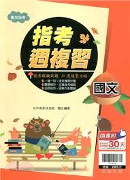 國, 英, 數乙, 史, 地. æŒ‡è€ƒé€±è¤‡ç¿' åœ‹æ–‡ ä¸‰æ°'ç¶²è·¯æ›¸åº—