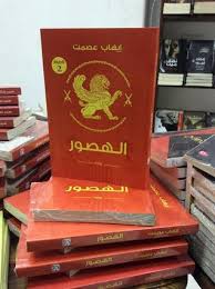 ثم انتسب إلى نقابة الفنانين بصفة متمرّن. Ø§Ù„Ù‡ØµÙˆØ± By Ø§ÙŠÙ‡Ø§Ø¨ Ø¹ØµÙ…Øª