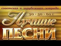 любимые песни ссср золотые хиты 70 80 скачать бесплатно Pesni Proshlyh Let 30 40 60 Sovetskoj I Zarubezhnoj Estrady Sbornik Youtube V 2020 G Pesni Proshloe Muzyka