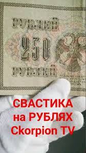 Image result for свастика на купюрах