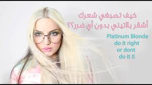 كيف تصبغي شعرك اشقر رمادي في البيت اسرار الصبغه الشقراء مع رفيف How To Go Blonde Rafif Youtube