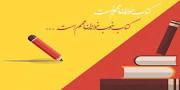 نتیجه تصویری برای روز کتاب و کتابخوانی آبان ماه 97 چه روزی است ؟