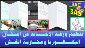 كيفية ملء بيانات ورقة امتحان البكالوريا ومحاربة الغش تنظيم الورقة education desktop screenshot