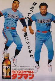ヤクルト本社 タフマン 武上二郎 中西太 広告 1983 野球 日本プロ野球 野球選手