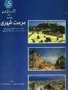 Image result for ‫دانلود خلاصه کتاب مرمت شهری حبیبی‬‎