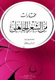 مختارات من الشعر الجاهلي أحمد راتب النفاخ Pdf Pdf Books Book Worms Books To Read