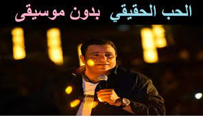 Check spelling or type a new query. Ù…Ø­Ù…Ø¯ ÙØ¤Ø§Ø¯ Ø§Ù„Ø­Ø¨ Ø§Ù„Ø­Ù‚ÙŠÙ‚ÙŠ Ø¨Ø¯ÙˆÙ† Ù…ÙˆØ³ÙŠÙ‚Ù‰