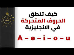 قواعد لنطق الحروف المتحركة في الانجليزية English Vowels Youtube