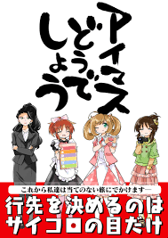 アイマスどうでしょう [桃京武戯夜(タカ)] THE IDOLM@STER CINDERELLA GIRLS - 同人誌のとらのあな全年齢向け通販