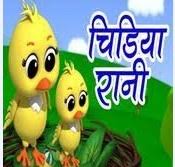 à¤ à¤¡ à¤¯ à¤° à¤¨ à¤à¤µ à¤¤ Chidiya Rani Badi Sayani Chidiya Rani Poem This song is story of a girl, who figures and chidiya lyrics. chidiya rani badi sayani