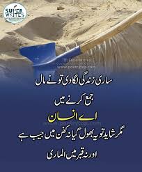 Saari Zindagi Laga Di Toonay Maal Jama Karnay Main Aay Insaan Magar Shayad To Ye Bhool Gaya Na Kafan Main Jaib Hai Au Urdu Quotes Life Quotes Happy Life Quotes
