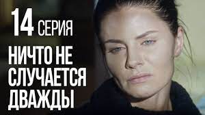 30 дней бесплатно, далее 199 ₽ в месяц. Nichto Ne Sluchaetsya Dvazhdy Seriya 15 2019 God Youtube