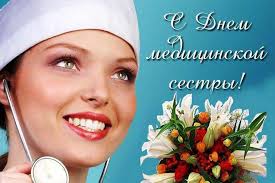 С профессиональным праздником — днем медика! Https Xn 7sbafcqb5bw1bh8bu8j Xn P1ai Mezhdunarodnyj Den Meditsinskoj Sestry 12 Maya 2018 Goda