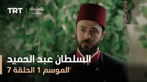 السلطان عبد الحميد الموسم الأول الحلقة 7 Youtube
