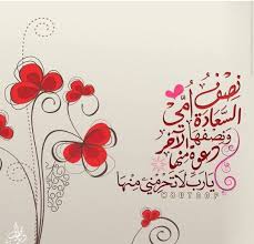 نصف السعادة امي ونصفها الاخر دعوة منها رحمة الله عليك يا خير الامهات typography design quotes unicorn wall art islamic quotes wallpaper