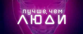 Serial Luchshe Chem Lyudi 1 Kanal Smotret Onlajn Besplatno Vse Serii
