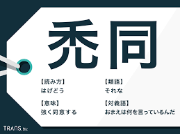 禿同」の読み方や意味とは？語源・類語や英語のスラングも紹介 | TRANS.Biz