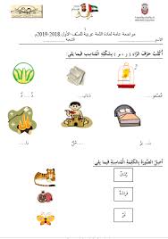 أوراق عمل مراجعة عامة اللغة العربية للصف الأول