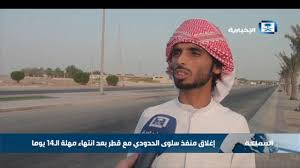 بدأت السيارات القطرية عبور منفذ سلوى الحدودي مع السعودية، بعد أقل من أسبوع من توقيع «بيان العلا»، وإعلان الكويت التوصل إلى اتفاق بين السعودية وقطر لفتح الأجواء والحدود. Ø¥ØºÙ„Ø§Ù‚ Ù…Ù†ÙØ° Ø³Ù„ÙˆÙ‰ Ø§Ù„Ø­Ø¯ÙˆØ¯ÙŠ Ù…Ø¹ Ù‚Ø·Ø± Ø¨Ø¹Ø¯ Ø§Ù†ØªÙ‡Ø§Ø¡ Ù…Ù‡Ù„Ø© 14 ÙŠÙˆÙ…Ø§ Youtube