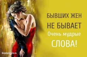 я люблю твои волосы я хочу спать с тобой Byvshih Zhen Ne Byvaet Ochen Mudrye Slova A Vy Soglasny Byvshie Zheny Mudrye Slova Pravila Otnoshenij