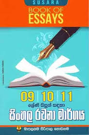 Sinhala Rachana Margaya Books Educational Books Essay Books