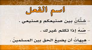 بحث عن أسماء الأفعال في اللغة العربية تعريف إعراب أمثلة واضحة أنا البحر