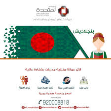 المتحدة للإستقدام On Twitter السعوديه للحلوين عزيزتي ربة المنزل الآن تأجير خدمات عاملة من بنجلاديش مدربة و ستوفر لك الراحة في تنظيم عمل المنزل للحجز خدمة العملاء في انتظار جميع