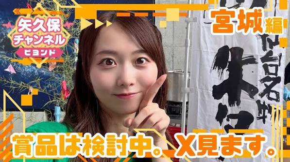 矢久保チャンネル ビヨンド 宮城編