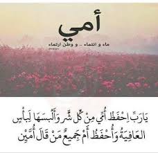 اللهم احفظ لي أمي بعينك التي لا تنام اللهم لا تكتب لها حزنا ولا مرضا ولا هما واجعلها يارب أسعد خلقك Love Words Arabic Words Words