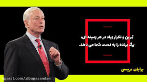 برایان تریسی سخن بزرگان انگیزشی ثروت موفقیت