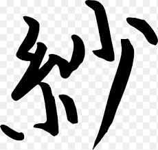 These were invented to better fit the japanese language, instead of depending on the chinese characters (kanji), alone. Chinese Characters Kanji Chinese Alphabet Japanese Calligraphy Text Hand Png Pngegg