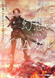 ラノベぐらし！: 灰と幻想のグリムガル17巻の感想・評価(ランタとユメが戻って来た！)