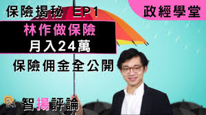 您是否计划前往欧洲出差或休闲？ 你在寻找旅行保险来获得签证吗？ 您需要旅行和医疗保险以便获得申根签证吗？ 在线购买安盛旅行保险，立即获得您的保险证明。 所有申根区国家的领、使馆都认可该证明。 ä¿éšªæ­ç§˜ep 1 æž—ä½œæœˆå…¥24è¬ ä½£é‡'å¤§æŠ«éœ² ä¿éšªçœŸä¿‚å'å¥½æµ é¦™æ¸¯å¤–åœ‹å¤§ä¸åŒ Youtube