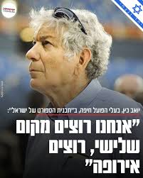 🗣:״אנחנו רוצים מקום שלישי, רוצים אירופה״ יואב כץ, בעלי הפועל חיפה, עלה  לשידור ב״תכנית הספורט של ישראל״ והתייחס למטרות הקבוצה בפלייאוף: ״אנחנו  מתקדמים כל הזמן; מאמין שננצח בשבת״, על רוני לוי והאפשרות