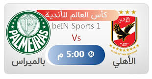 موعد ومعلق والقنوات الناقلة لمباراة الأهلي وبالميراس بالمونديال. B26kz18 Pwkbm