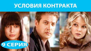 смотреть онлайн брак по завещанию 3 сезон все серии Usloviya Kontrakta Serial Seriya 9 Iz 9 Feniks Kino Melodrama Youtube