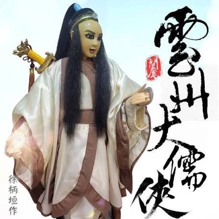 雲州大儒俠史艷文（小頭版） #史艷文