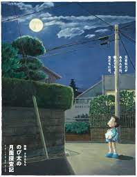 映画ドラえもん のび太の月面探査記 japaaan 映画 ポスター アニメの風景 のび太