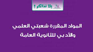 فلقد أوضح وزير التربية والتعليم أن مؤشرات نسب النجاح لهذا العام في الثانوية العامة بالنسبة لكافة المواد قد جاءت مطمئنة ومقاربة بشكل كبير لنسب النجاح بالسنوات الماضية ولكن جاء الاختلاف. Ø§Ù„Ù…ÙˆØ§Ø¯ Ø§Ù„Ù…Ù‚Ø±Ø±Ø© Ø´Ø¹Ø¨ØªÙŠ Ø¹Ù„Ù…ÙŠ Ø¹Ù„ÙˆÙ… Ø±ÙŠØ§Ø¶Ø© ÙˆØ§Ù„Ø£Ø¯Ø¨ÙŠ Ù„Ù„Ø«Ø§Ù†ÙˆÙŠØ© Ø§Ù„Ø¹Ø§Ù…Ø© ÙŠÙ„Ø§ Ù†Ø°Ø§ÙƒØ±